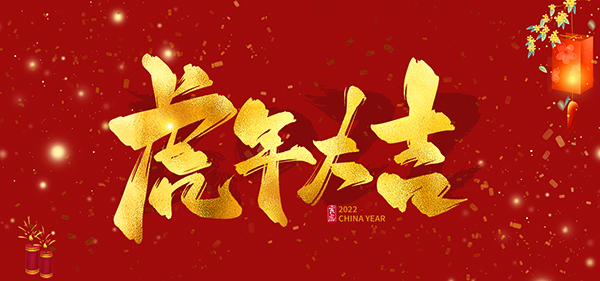 祝新春快乐，虎年大吉！——万城鼎盛